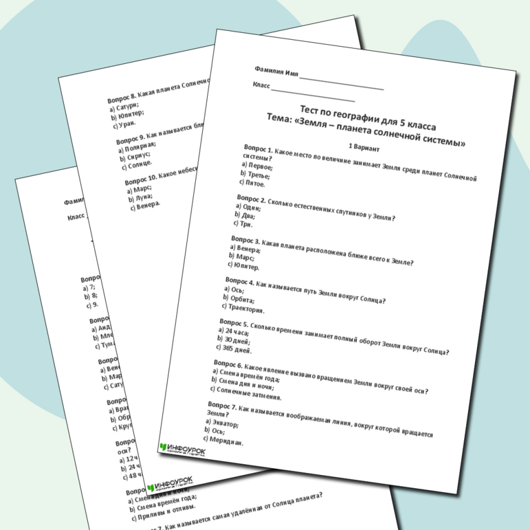 Тест по географии: «Земля – планета солнечной системы» 5 класс