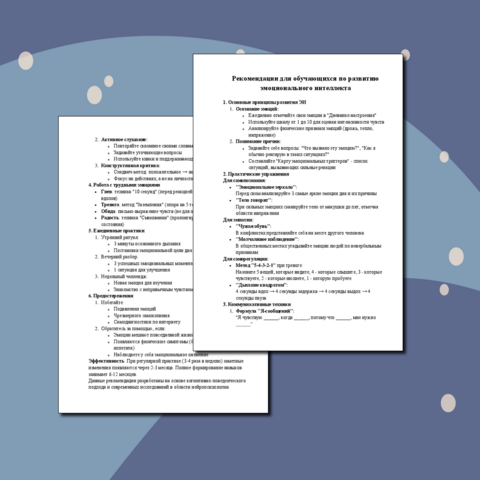 Рекомендации для обучающихся по развитию эмоционального интеллекта