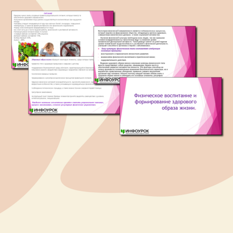 Презентация по теме "Физическое воспитание и формирование здорового образа жизни"