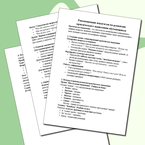 Рекомендации педагогам по развитию критического мышления обучающихся