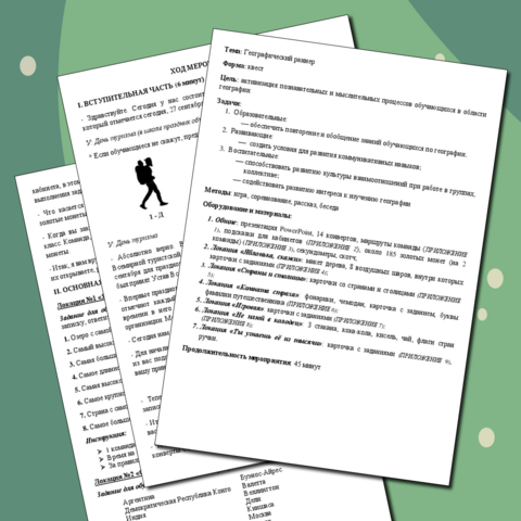 Внеклассное мероприятие 