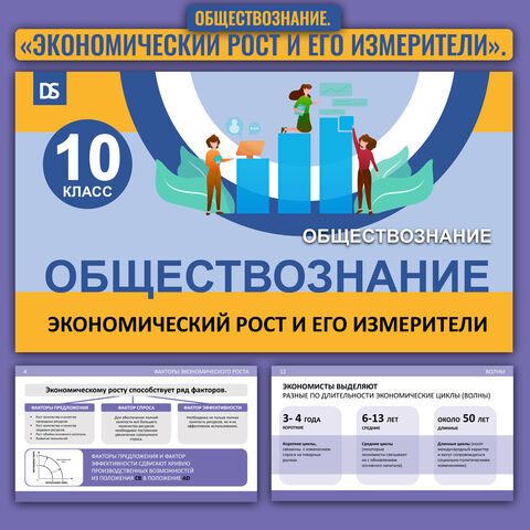 Презентация. Обществознание. «Экономический рост и его измерители»