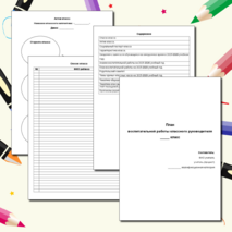 План воспитательной работы классного руководителя на 2025-2026 учебный год.