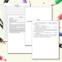 План воспитательной работы классного руководителя на 2025-2026 учебный год.