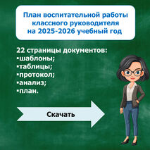 План воспитательной работы классного руководителя на 2025-2026 учебный год.