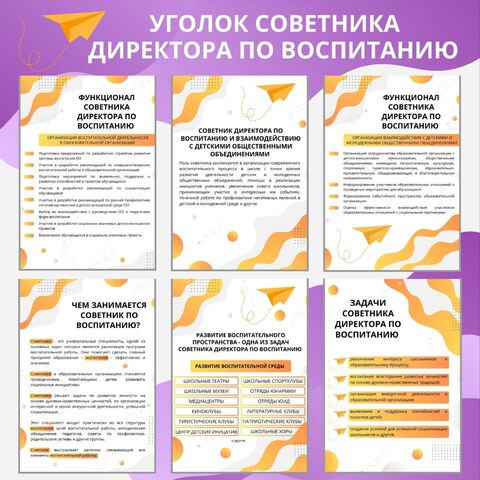 Уголок советника директора по воспитанию. Информационные листы для оформления