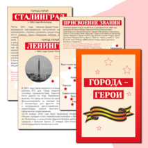 Города-герои Великой Отечественной войны