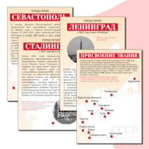 Города-герои Великой Отечественной войны