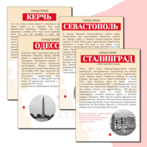 Города-герои Великой Отечественной войны