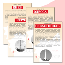 Города-герои Великой Отечественной войны