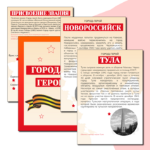 Города-герои Великой Отечественной войны
