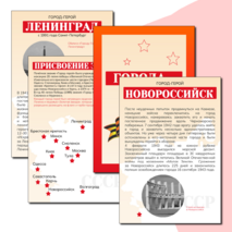 Города-герои Великой Отечественной войны