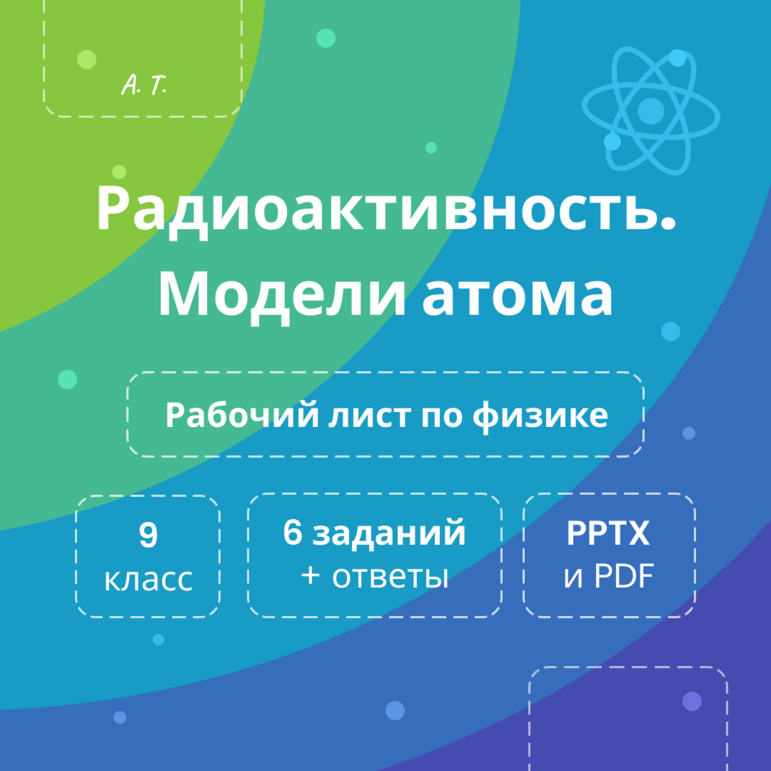 Рабочий лист по физике на тему: «Радиоактивность. Модели атома»