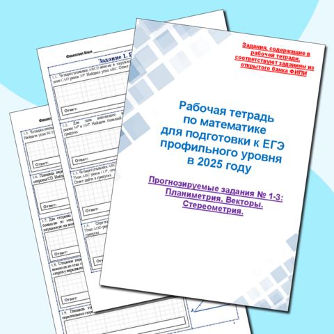 Шпаргалка для решения заданий 1 - 11 профильного уровня егэ по математике.