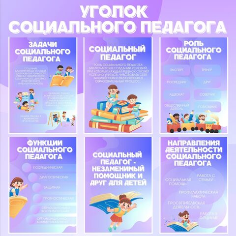 Уголок социального педагога. Информационные листы для оформления стенда