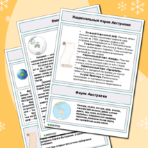 Памятка по предмету «География» на тему «Австралия и Океания»