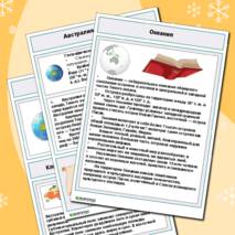 Памятка по предмету «География» на тему «Австралия и Океания»