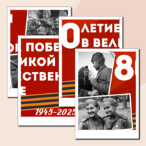 Оформление «80-летие Победы в Великой Отечественной войне» (Разговоры о важном)