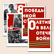 Оформление «80-летие Победы в Великой Отечественной войне» (Разговоры о важном)