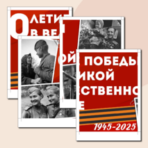 Оформление «80-летие Победы в Великой Отечественной войне» (Разговоры о важном)