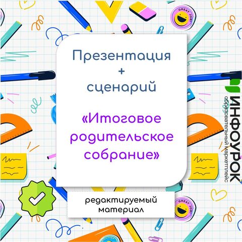 Презентация + сценарий «Итоговое родительское собрание»
