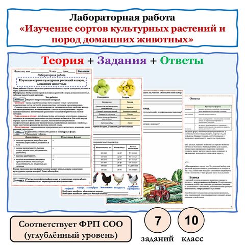 Лабораторная работа по биологии «Изучение сортов культурных растений и пород домашних животных» 10 класс (углублённый уровень)