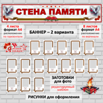 Стена Памяти к Дню Победы 9 мая