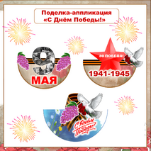 Творчество. Поделка (аппликация) «С Днём Победы!», 9 мая.