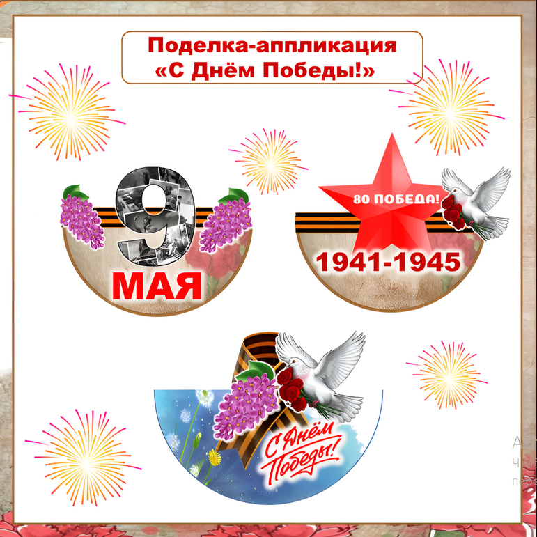 Творчество. Поделка (аппликация) «С Днём Победы!», 9 мая.