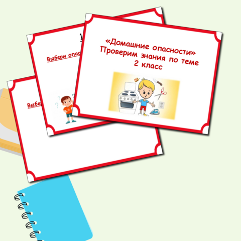 "Домашние опасности" 2 класс
