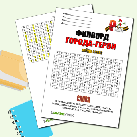 Города-герои