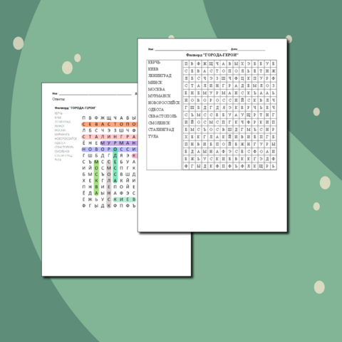 Филворд "Города-герои"