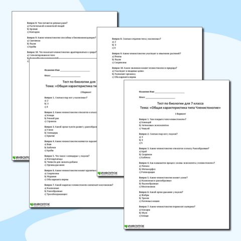 Тест по биологии: «Общая характеристика типа Членистоногие» 7 класс