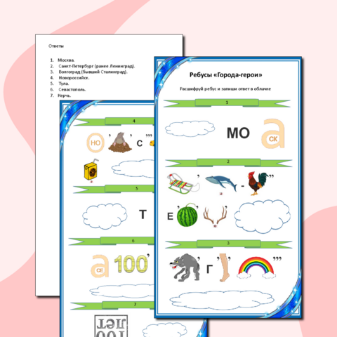 Города России. Города-герои. Страницы истории (Окружающий мир 4 класс). Ребусы 