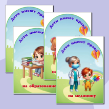 День защиты детей. Ширма «Ребенок имеет право»