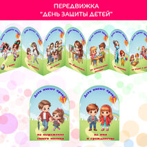 День защиты детей. Ширма «Ребенок имеет право»
