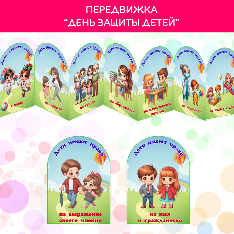 День защиты детей. Ширма «Ребенок имеет право»