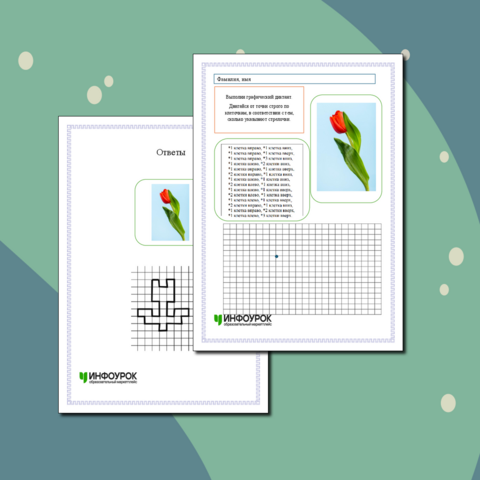 Графический диктант 