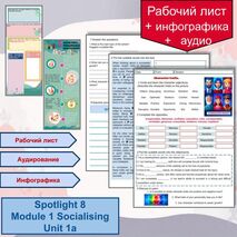 Рабочий лист + аудирование; инфографика + задания по теме 