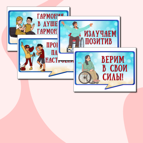 Психологический настрой. Мотивационные речевые облачка для людей с ограниченными возможностями здоровья. Мотивация инвалидов