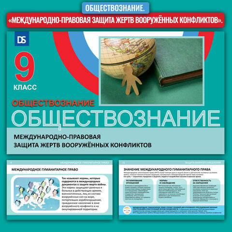 Презентация. Обществознание. «Международно-правовая защита жертв вооружённых конфликтов»