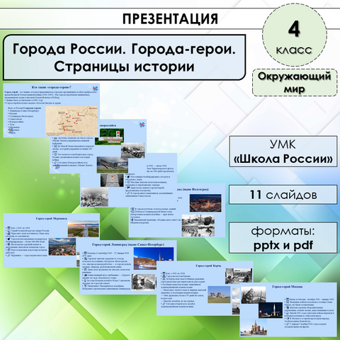 Презентация «Города России. Города-герои. Страницы истории» по окружающему миру в 4 классе
