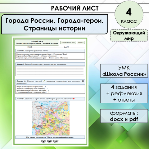Рабочий лист «Города России. Города-герои. Страницы истории» по окружающему миру в 4 классе