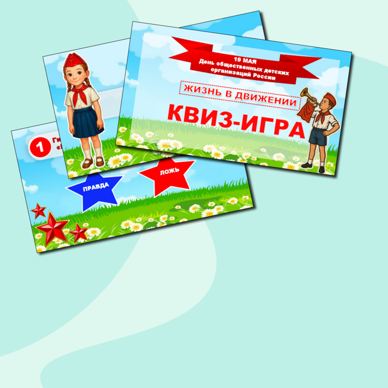 Жизнь в движении. Разговор о важном . Презентация. Квиз - игра "День ...