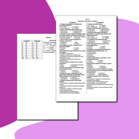 Тест по биологии на тему:
