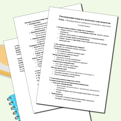 Рекомендации педагога-психолога для педагогов «Формирование лидерских качеств в классном коллективе»