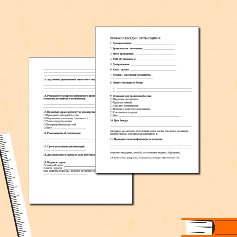 Текстовый шаблон протокола беседы с обучающимися