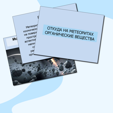 Презентация по химии: Откуда на метеоритах органические вещества (9 класс)