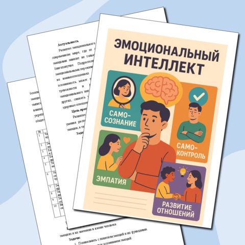 Эмоциональный интеллект