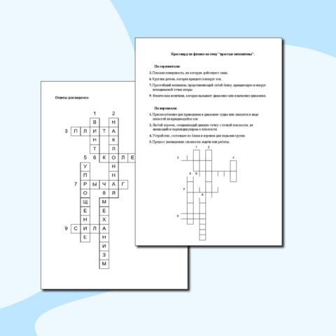 Кроссворд по физике на тему "простые механизмы".